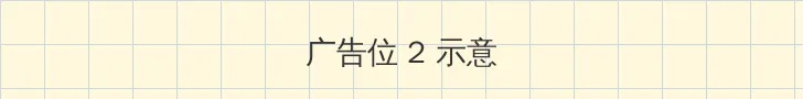花红花火电视剧 侧栏广告位
