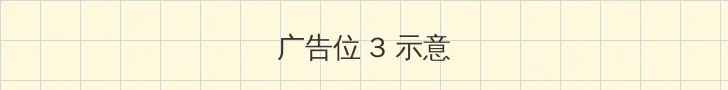 花红花火电视剧 帖子内嵌广告位